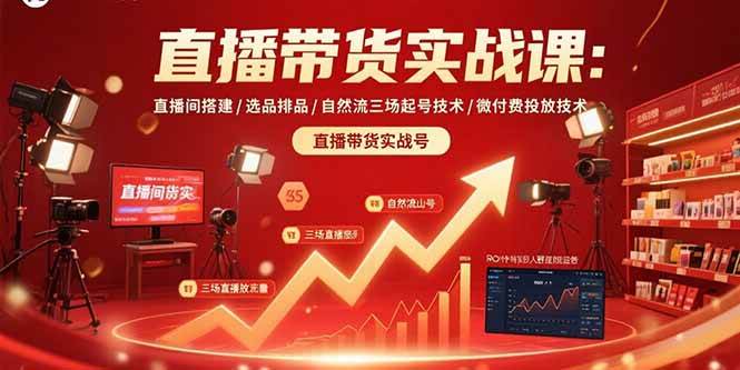 直播带货实战课：从搭直播间到选品排品，自然流三场起号+微付费投放全搞定-安索博客网