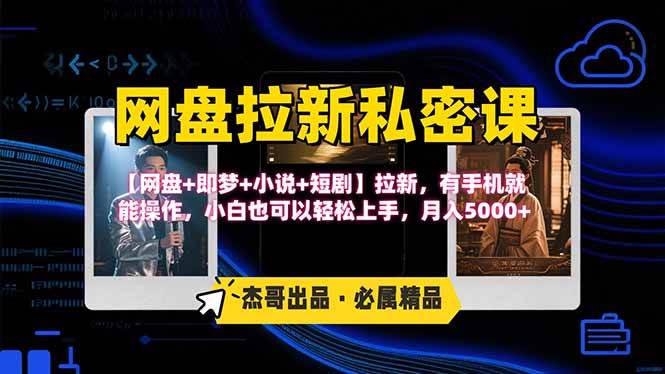 【15726期】网盘拉新躺着也能赚钱，【网盘+即梦+小说+短剧】拉新，手机就能搞定-安索博客网