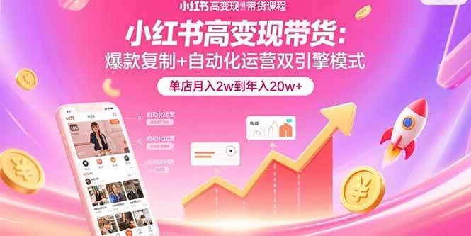 小红书带货赚钱超简单：学会这招，单店月入2万，年赚20万+-安索博客网