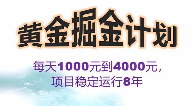 （15723期）2025年超火项目“黄金对冲掘金计划”，每天稳赚1K-4K。分公司月入…-安索博客网