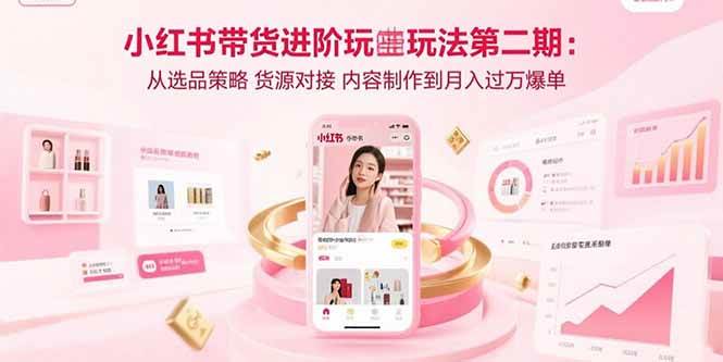 小红书带货进阶玩法第二期：从选品、货源、内容到月入过万爆单-安索博客网