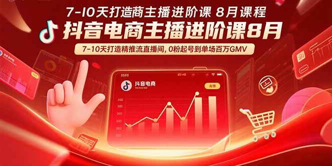 抖音电商主播进阶课来啦！7-10天让你的直播间精准推流，从零粉起步到单场百万GMV-安索博客网