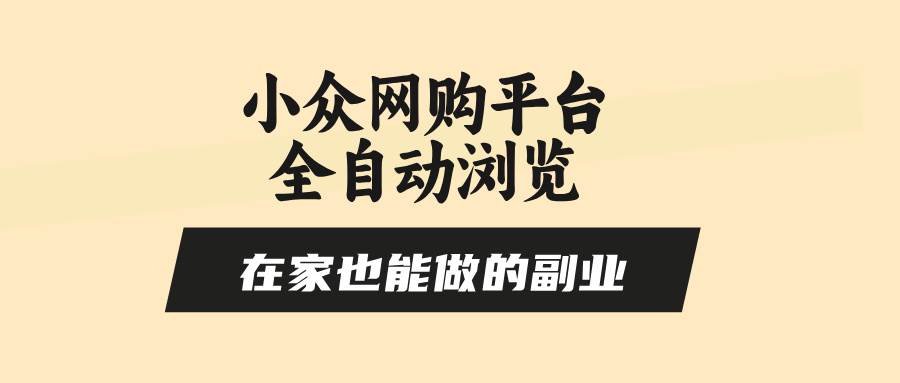 在家就能搞的副业：小众网购平台全自动浏览，不用人管，零风控-安索博客网