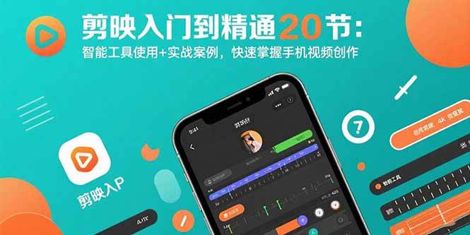 剪映从入门到精通20节：智能工具+实战案例，手机视频创作轻松上手-安索博客网