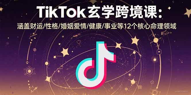 TikTok玄学跨境课：聊聊财运/性格/爱情/健康/事业等12个命理重点-安索博客网