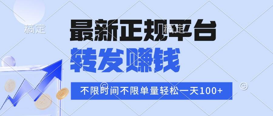 2025年最新正规平台，转发就能赚钱，单量不限，单价高，一天轻松破百-安索博客网