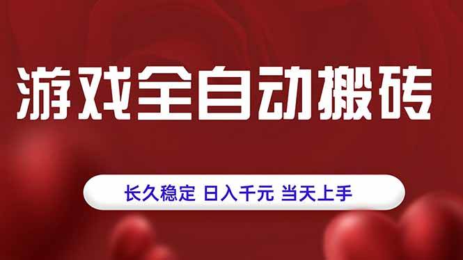 （15703期）游戏自动搬砖，稳赚不赔，日入千元，今天就能开干！-安索博客网