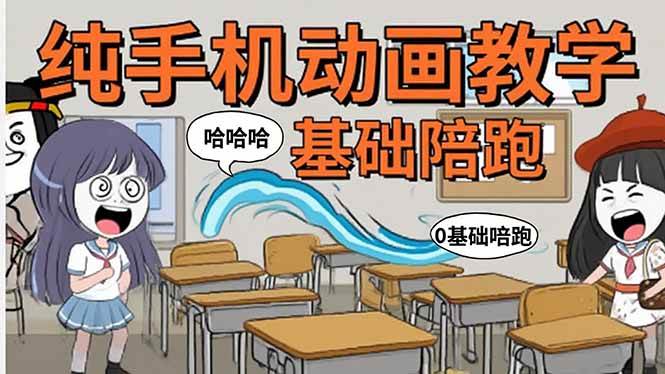 （15702期）手机沙雕动画：手把手教你做爆笑视频，文案技巧+软件操作全搞定-安索博客网