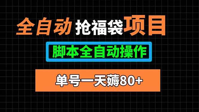 （15697期）自动抢福袋项目，一个账号每天80+，脚本全自动搞定-安索博客网
