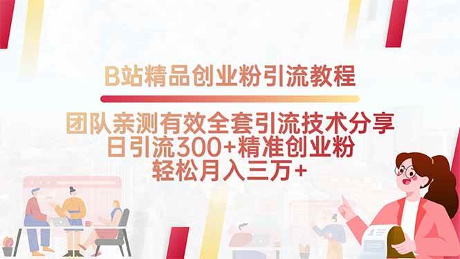 B站创业粉引流全攻略，团队亲测有效，日引流300+不是梦-安索博客网