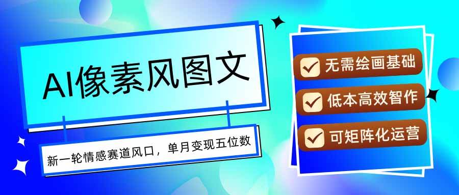 （15693期）AI像素风图文实操全记录：每天只要一小时，小白也能月入五位数-安索博客网