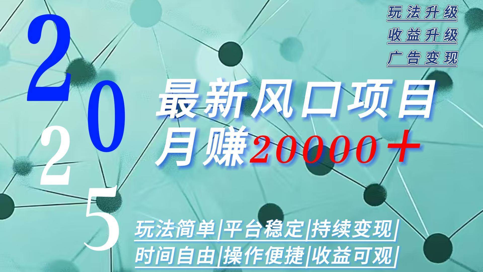 2025广告新风口：月入2万+，操作超简单，时间随便你安排-安索博客网