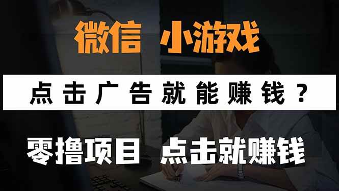 (15695期)微信小程序小游戏，光看广告就能来钱？零成本手机搞钱，连游戏都不用碰-安索博客网
