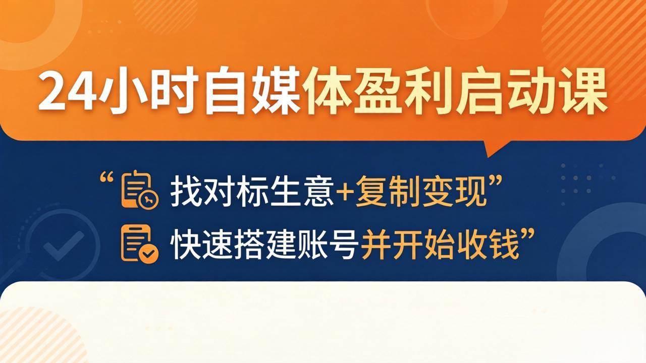 24小时自媒体赚钱启动课：找对标、抄作业、快速建号收款-安索博客网