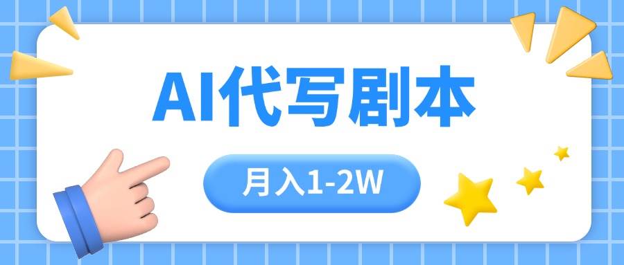 AI代写剧本，一单赚300到2000，还能长期干【附工具指令】-安索博客网