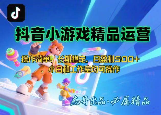 抖音小游戏项目第二期来啦！操作特简单，稳赚不赔，日入500+，小白也能轻松上手-安索博客网
