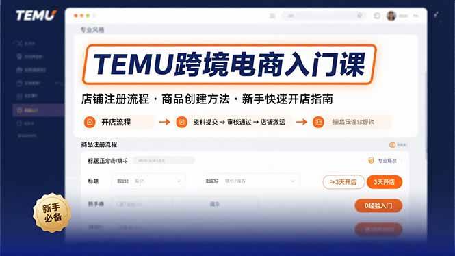 TEMU跨境电商入门课，手把手教你开店、上架商品，新手必看！-安索博客网
