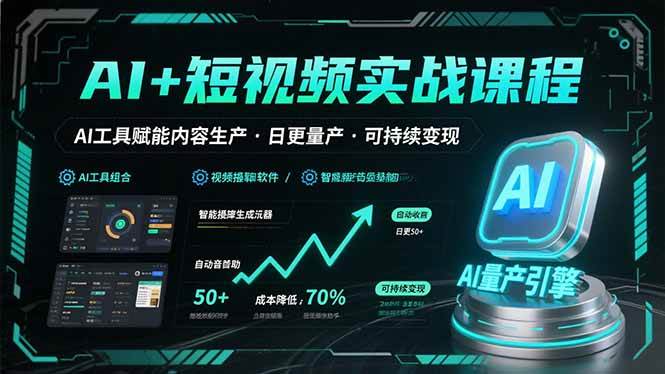 这可能是你见过最接地气的AI短视频课：手把手教你用工具日更赚钱-安索博客网