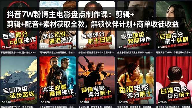 抖音7万粉博主教你做电影盘点：剪辑、配音、素材全搞定，还能靠伙伴计划和商单收徒赚钱-安索博客网