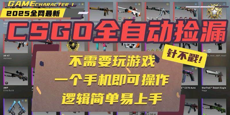 CSGO自动捡漏项目，手机就能玩，不用挂机不用打游戏！-安索博客网
