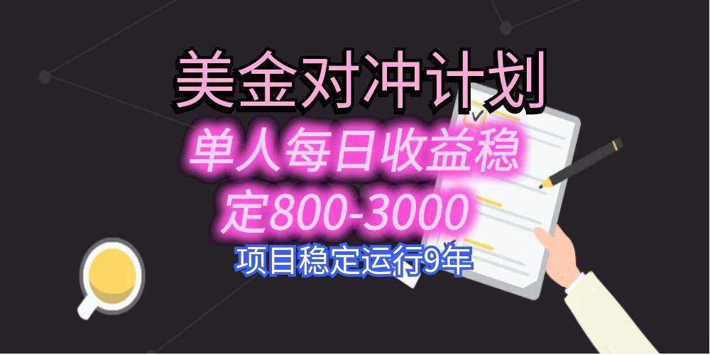 （15678期）美刀掘金变现项目，一个人每天能赚800到3000，稳了8年-安索博客网