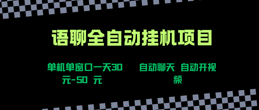 交朋友软件搞钱新路子，自动视频聊天，一台电脑一天赚30-50块-安索博客网