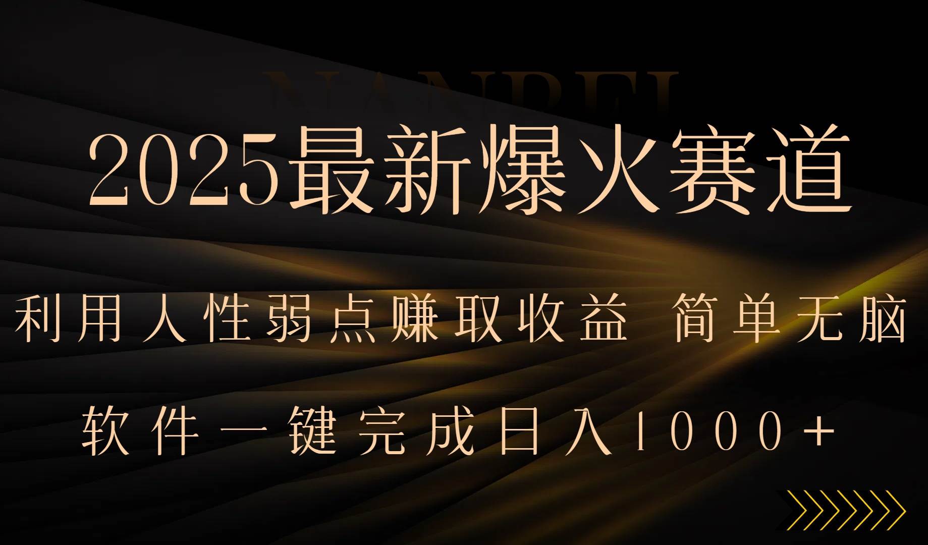 2025年超火新赛道！抓住人性弱点赚大钱，全程一键批量操作，新手也能轻松玩转-安索博客网
