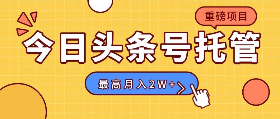 头条号托管，存稿箱里放作品，每天5分钟发布，最高月入2万+-安索博客网