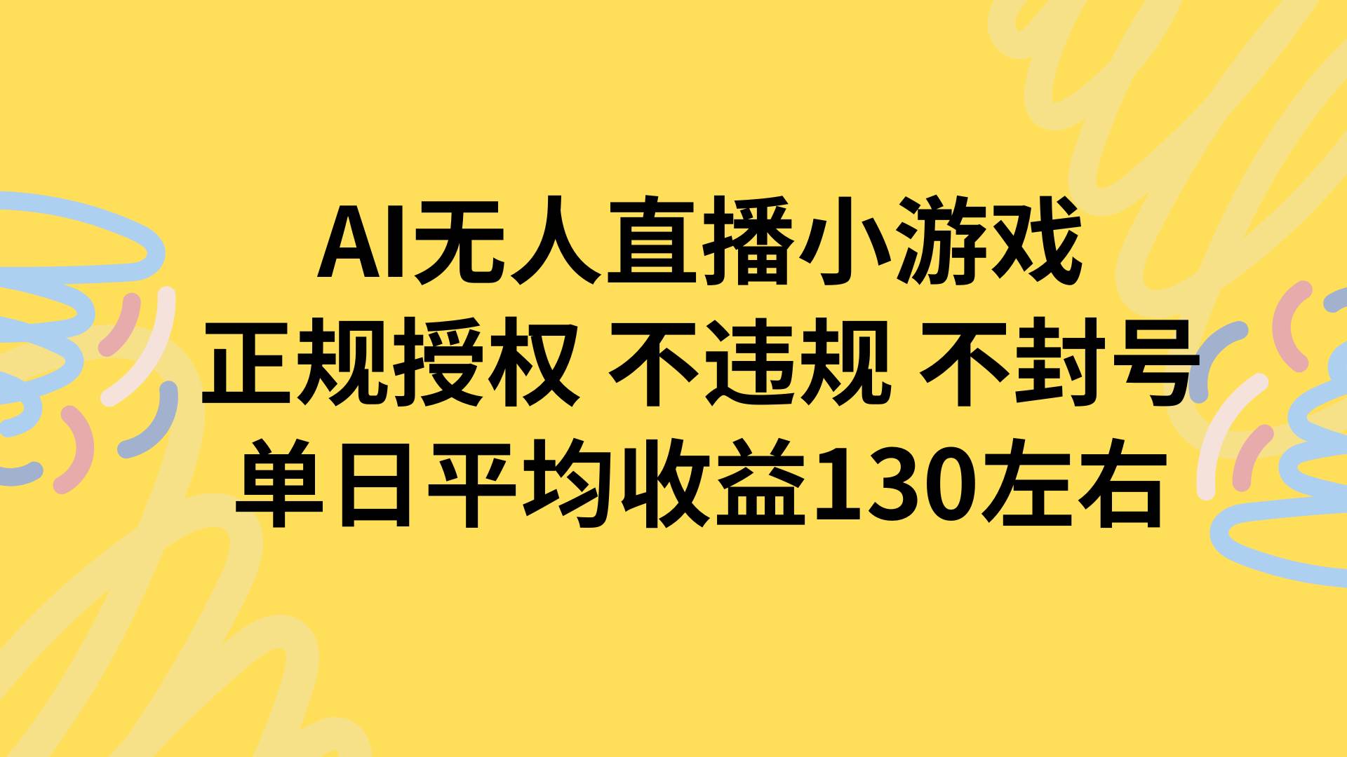 15675期项目：AI自动播小游戏，正规授权不怕封号，每天能赚130块-安索博客网
