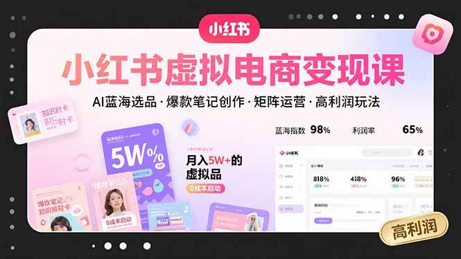 小红书虚拟电商变现课，AI帮你选品做爆款，零成本高利润玩法-安索博客网