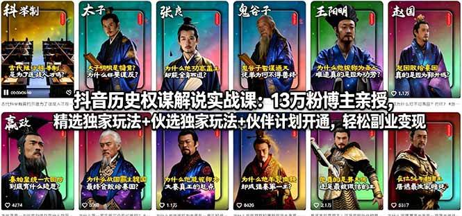 抖音历史权谋解说实战课：13万粉博主手把手教你，独家玩法+伙伴计划开通，零基础也能轻松赚-安索博客网