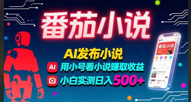 玩了3年番茄小说，AI写稿多号刷收益，小白亲测一天500+-安索博客网