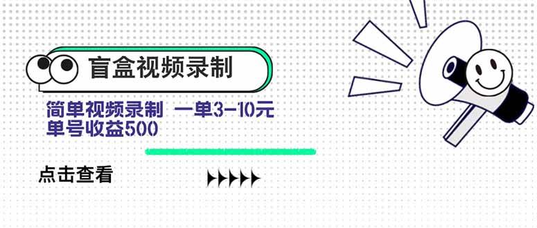（15667期）盲盒视频录制项目 简单录视频 一单3-10元 单号能赚500-安索博客网