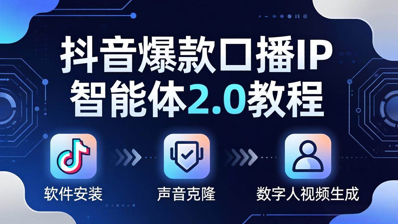 （18147期）抖音爆款口播IP智能体2.0教程，软件安装+声音克隆+数字人视频生成全套实操教学-安索博客网
