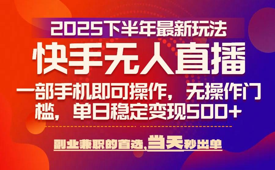 25年快手无人直播超简单玩法：手机就能上，当天见钱-安索博客网