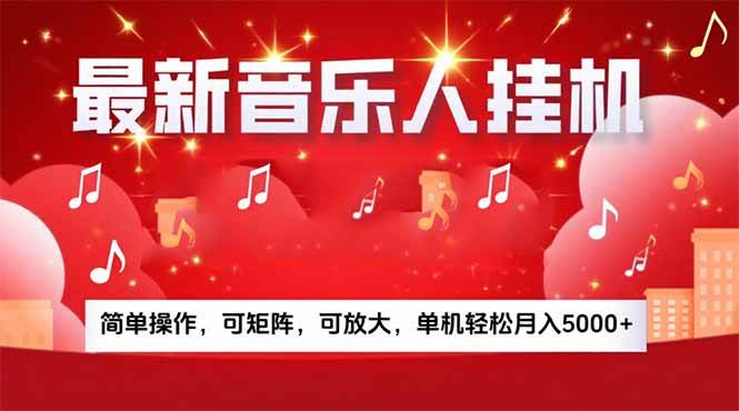 （15660期）音乐挂机赚钱计划｜你的零碎时间，能自动变成「进账」-安索博客网