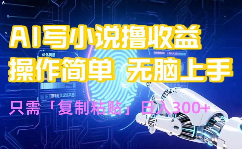 AI写小说新玩法火了！小白也能轻松上手，复制粘贴日赚300+-安索博客网