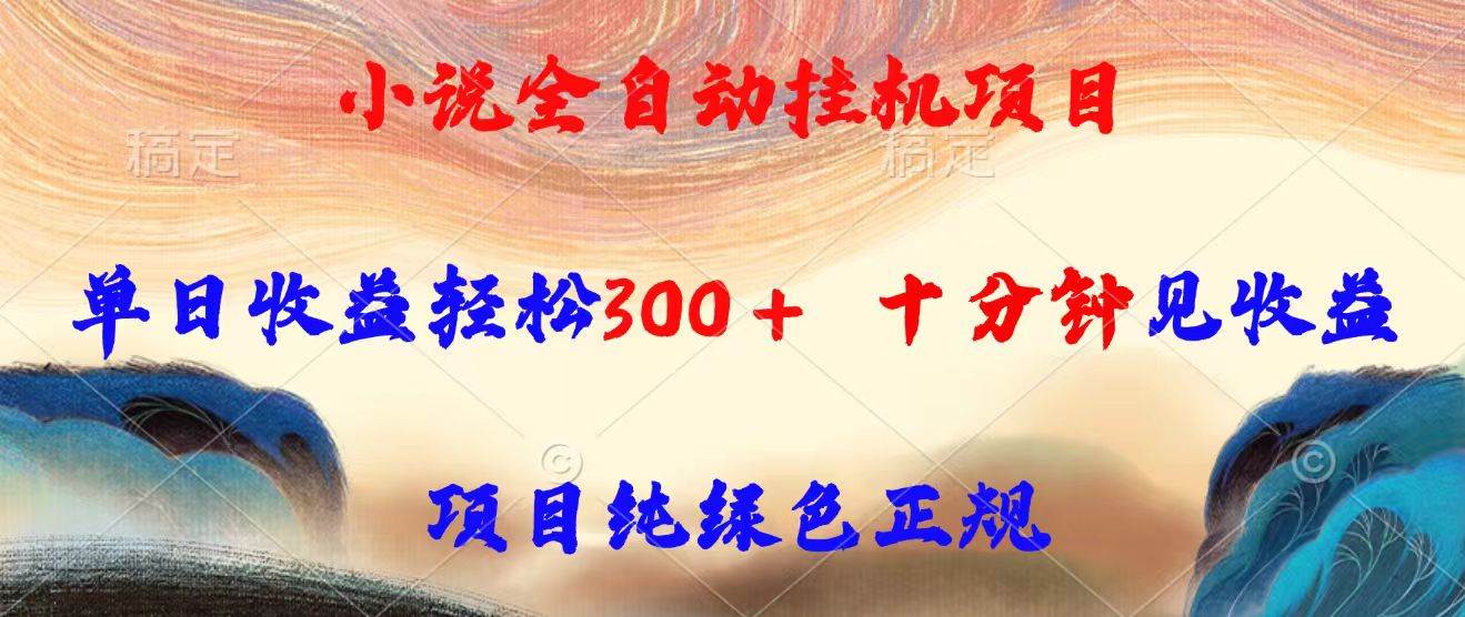 （15658期）小说全自动挂机项目，一天轻松赚300，十分钟就能看到钱，绝对正规绿色-安索博客网