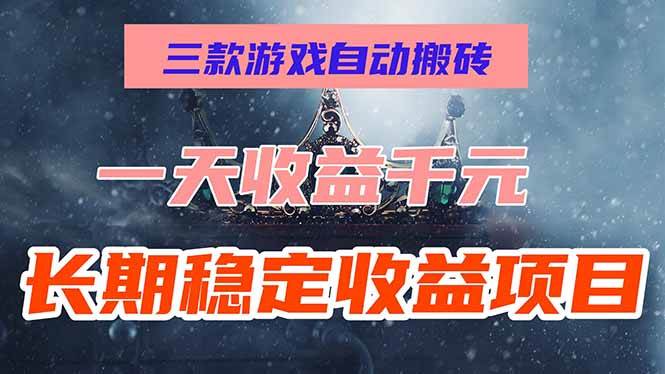三款游戏自动搬砖，每天轻松赚1000+，长期稳定，零基础也能玩！-安索博客网