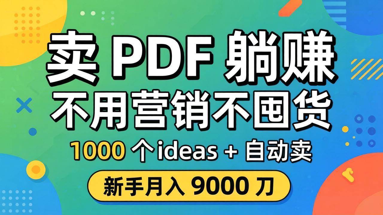 《PDF自动创富指南》——卖电子文档也能躺赚？新手月入9000刀，不囤货不营销-安索博客网
