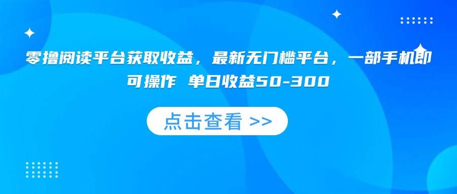 （15652期）零成本看内容赚收益，最新手机操作平台，日赚50-300元-安索博客网