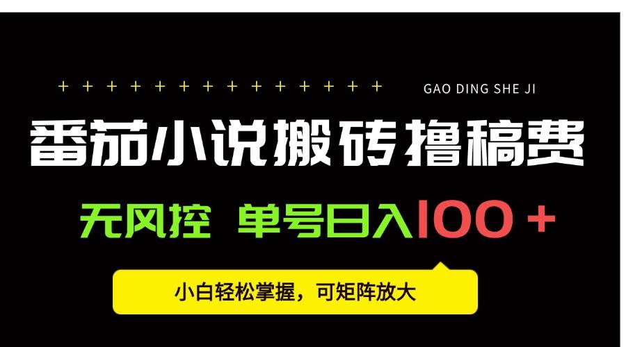 番茄小说搬砖赚稿费，单号日入100+，小白也能轻松搞定-安索博客网