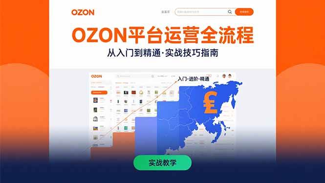 （15648期）OZON平台运营全流程：从新手到老手的实战秘籍，一学就会-安索博客网