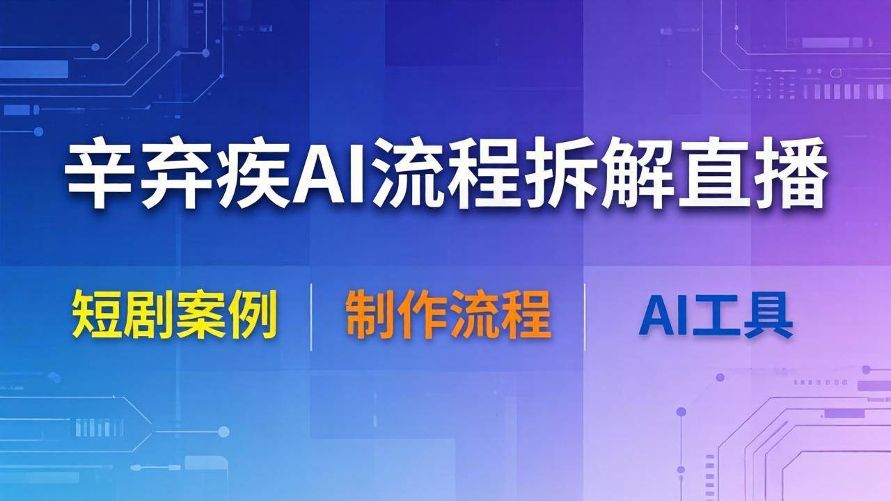 18144期直播：辛弃疾AI流程大拆解，拿短剧当例子，一步步教你搞定-安索博客网