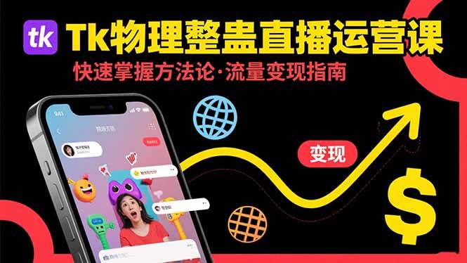 （15645期）Tk物理整蛊直播跨境运营：轻松搞定整蛊类直播的玩法，把流量变成真金白银-安索博客网