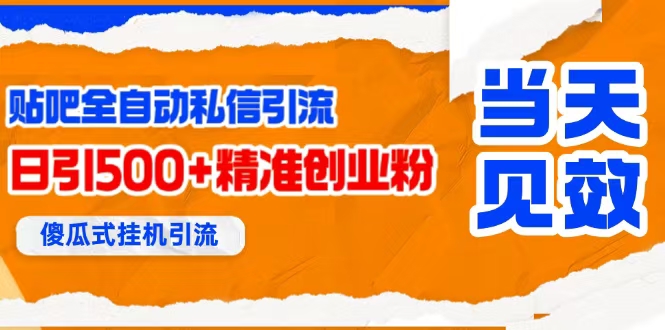 贴吧自动私信搞客户，日引500+精准创业粉-安索博客网