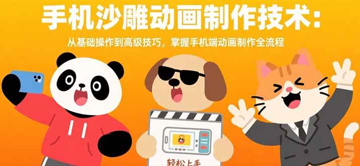 （15639期）手机沙雕动画制作全攻略：从零基础到高手，手把手教你搞定手机动画-安索博客网