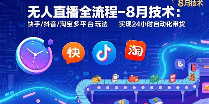 无人直播全攻略-8月最新技术：快手/抖音/淘宝都能玩，24小时自动卖货-安索博客网
