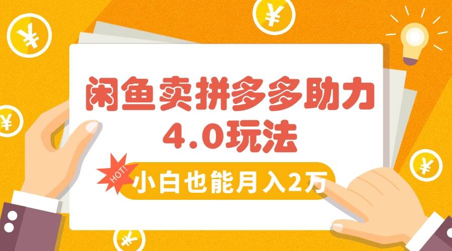 闲鱼卖拼多多助力项目4.0，冷门市场小白也能日赚1000-安索博客网