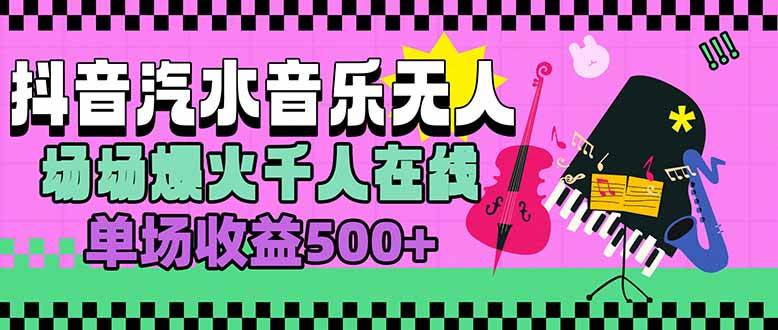 （15633期）汽水音乐人无人直播，场场火爆千人围观，一单能赚500+-安索博客网